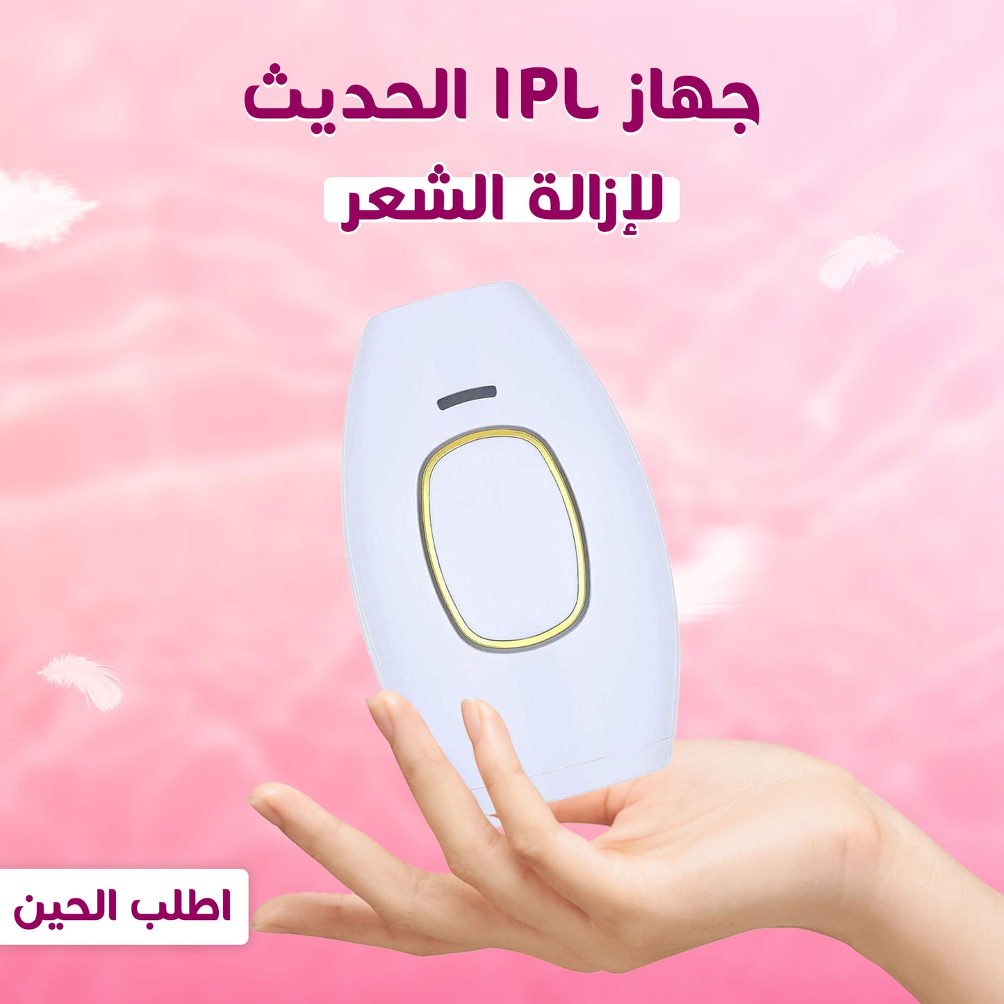 • جهاز IPL الحديث ازالة الشعر بالليزر
