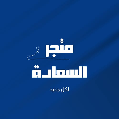 💕 السعادة ستور 💕