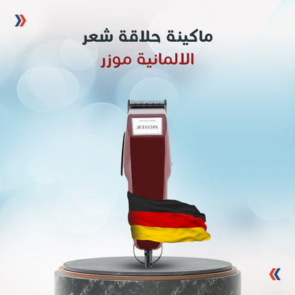 ماكينة الحلاقة الاصلية موزر الالمانية