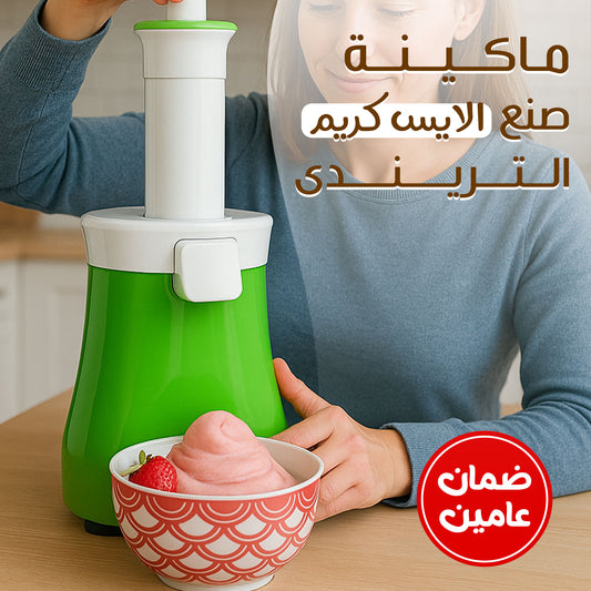 ماكينة صنع الأيس كريم الأصلية