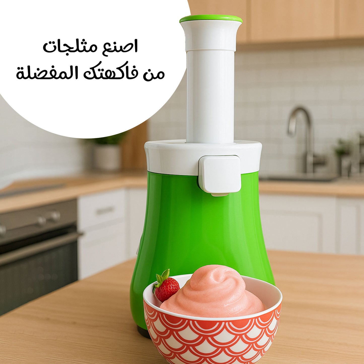 ماكينة صنع الأيس كريم الأصلية