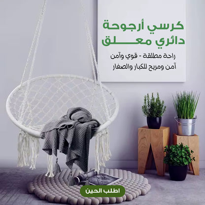 كرسي أرجوحة دائري معلق يتحمل اكثر من ١٢٠ كيلو